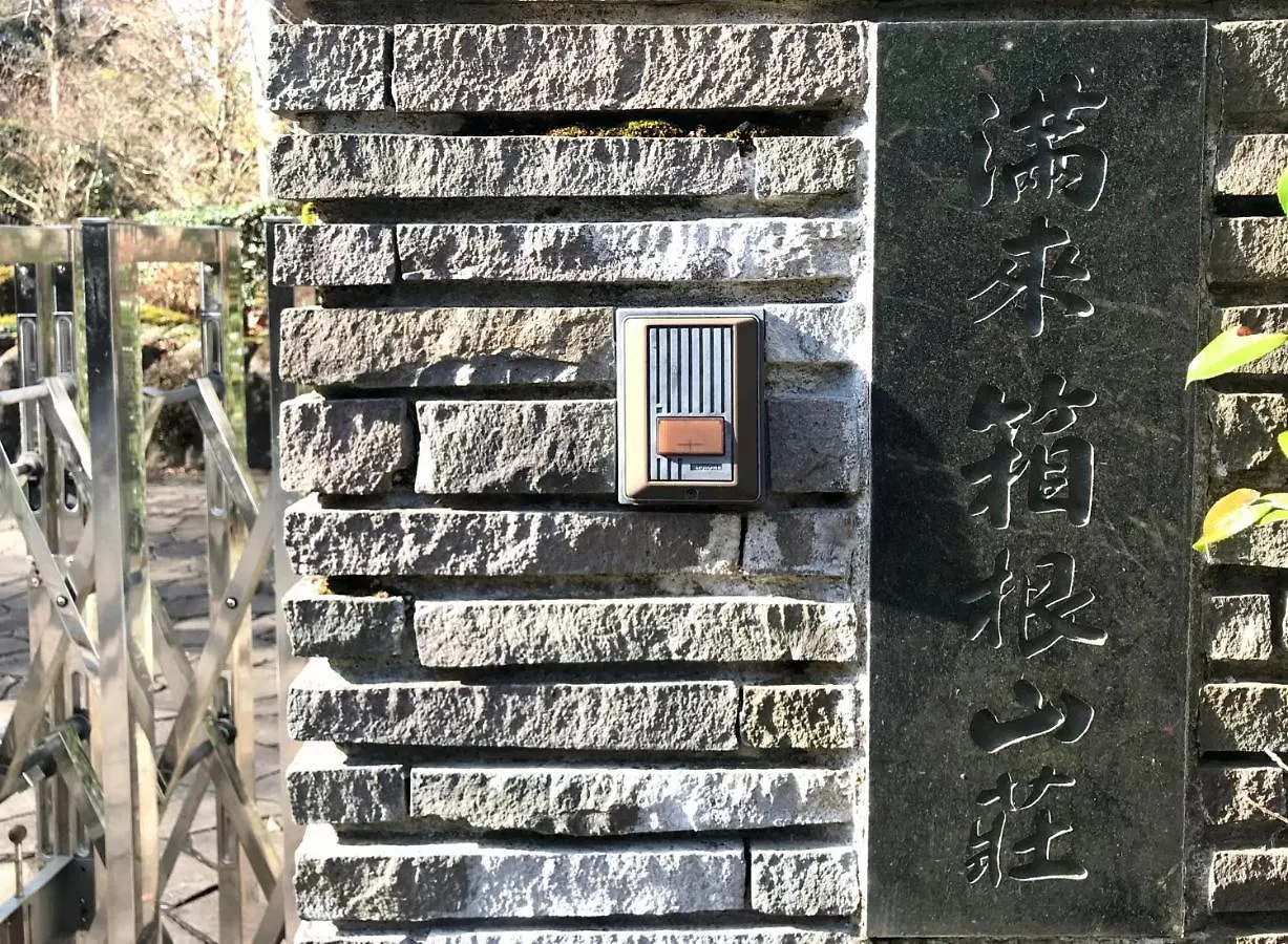 まるごと貸切 にごり湯天然温泉かけ流し 箱根満来山荘 Hakone Natural Milky Onsen 2300Sqm Garden & Villa Man Rai